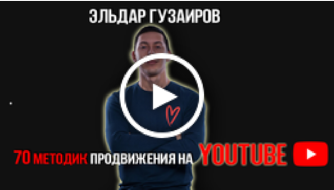 [Эльдар Гузаиров] YouTube - с нуля до миллиона (20_0.png